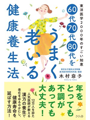 cover image of ６０代７０代８０代をうまく老いる健康養生法